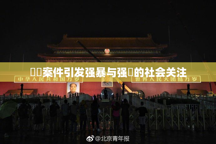 亂倫案件引发强暴与强姦的社会关注