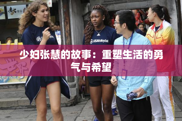少妇张慧的故事：重塑生活的勇气与希望