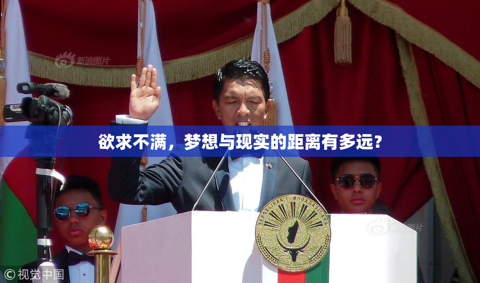 欲求不满，梦想与现实的距离有多远？