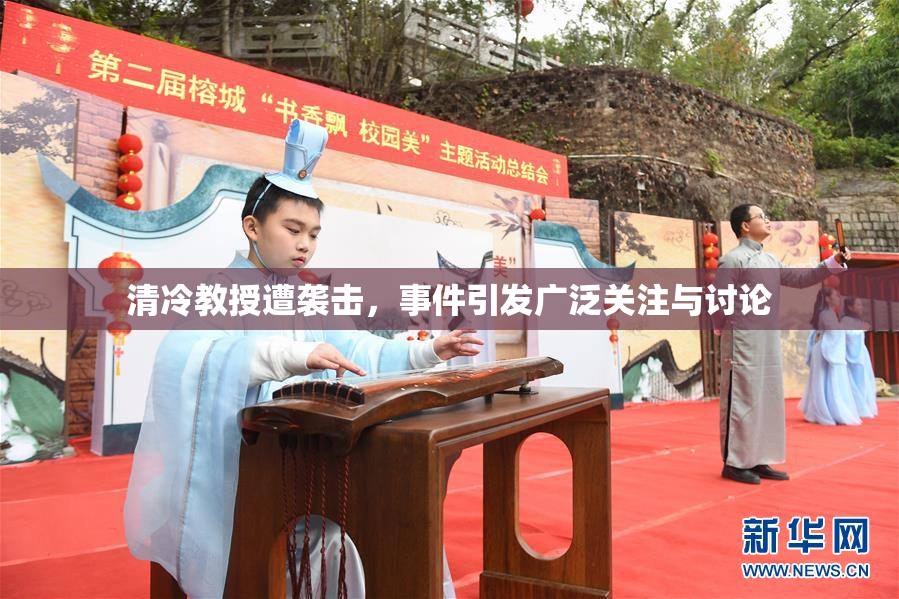 清冷教授遭袭击，事件引发广泛关注与讨论