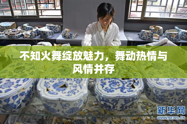 不知火舞绽放魅力，舞动热情与风情并存