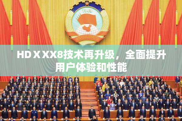 HDⅩXX8技术再升级，全面提升用户体验和性能