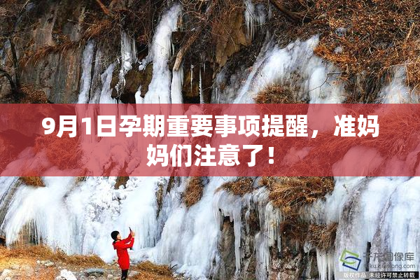9月1日孕期重要事项提醒，准妈妈们注意了！