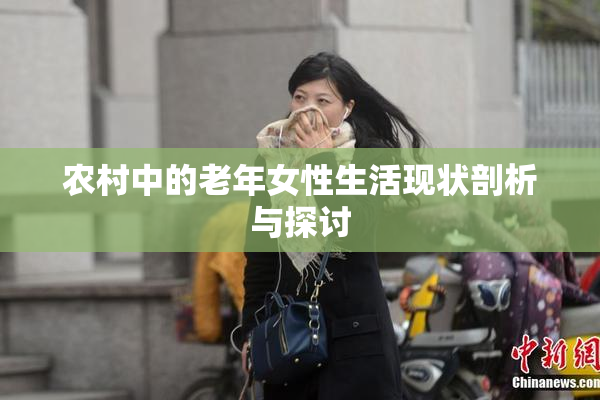 农村中的老年女性生活现状剖析与探讨