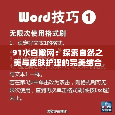 91水白嫩网：探索自然之美与皮肤护理的完美结合