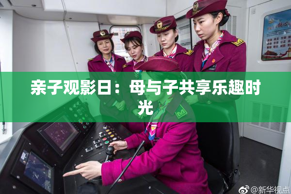 亲子观影日：母与子共享乐趣时光