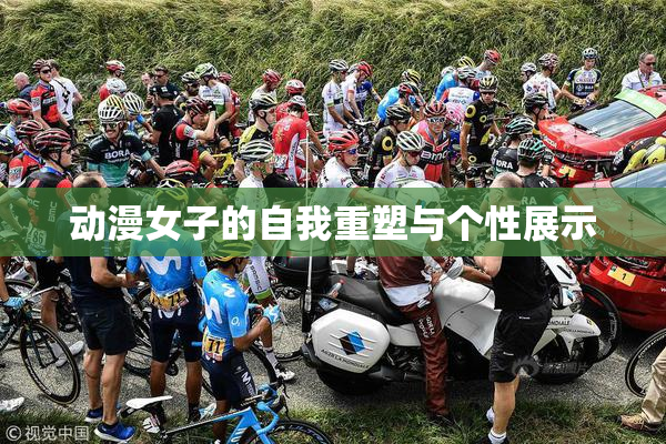 动漫女子的自我重塑与个性展示