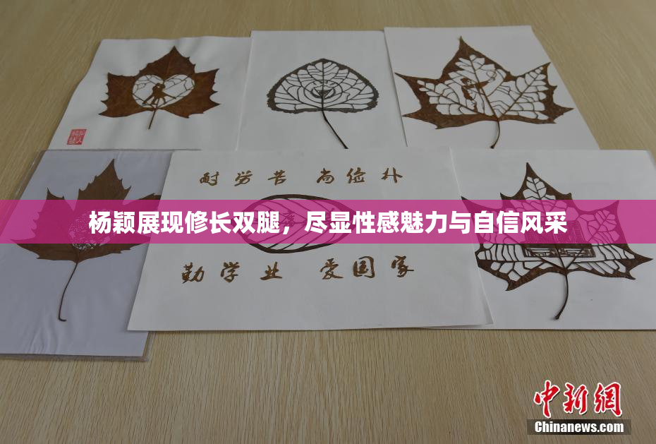 杨颖展现修长双腿，尽显性感魅力与自信风采