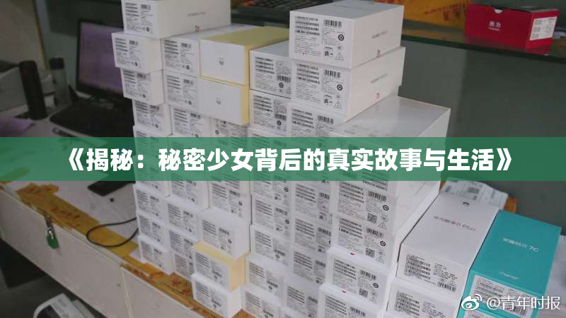 《揭秘：秘密少女背后的真实故事与生活》