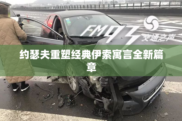 约瑟夫重塑经典伊索寓言全新篇章