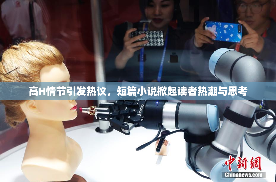 高H情节引发热议，短篇小说掀起读者热潮与思考