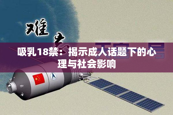 吸乳18禁：揭示成人话题下的心理与社会影响