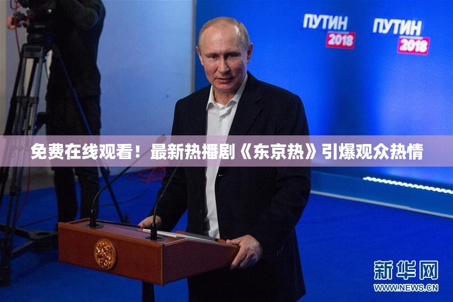 免费在线观看！最新热播剧《东京热》引爆观众热情