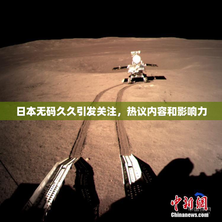 日本无码久久引发关注，热议内容和影响力