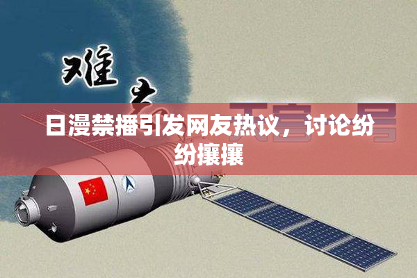 日漫禁播引发网友热议，讨论纷纷攘攘