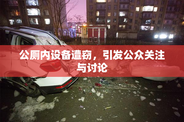 公厕内设备遭窃，引发公众关注与讨论