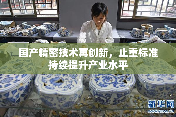 国产精密技术再创新，止重标准持续提升产业水平