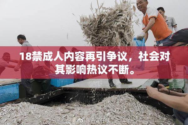 18禁成人内容再引争议，社会对其影响热议不断。