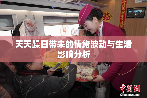 天天躁日带来的情绪波动与生活影响分析