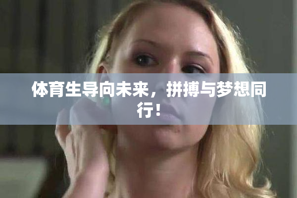 体育生导向未来，拼搏与梦想同行！