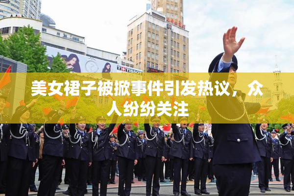 美女裙子被掀事件引发热议，众人纷纷关注