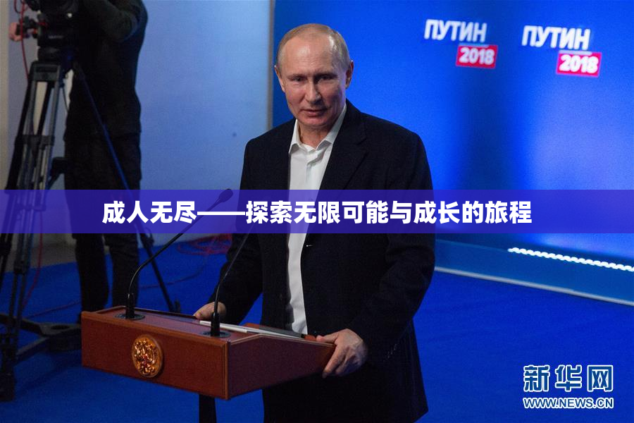 成人无尽——探索无限可能与成长的旅程