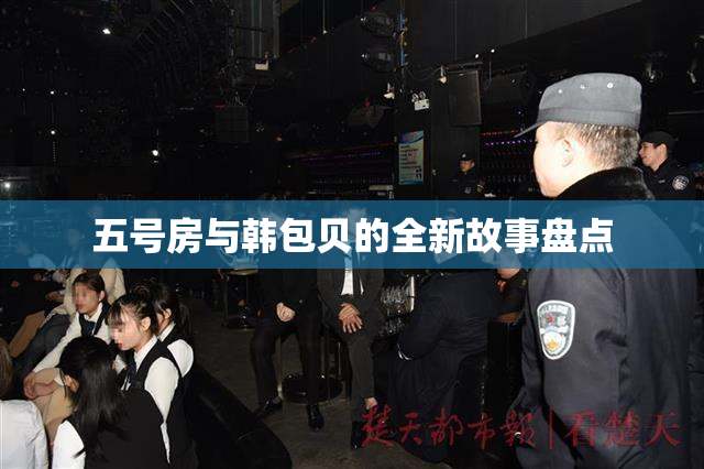 五号房与韩包贝的全新故事盘点