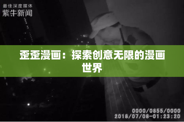 歪歪漫画：探索创意无限的漫画世界
