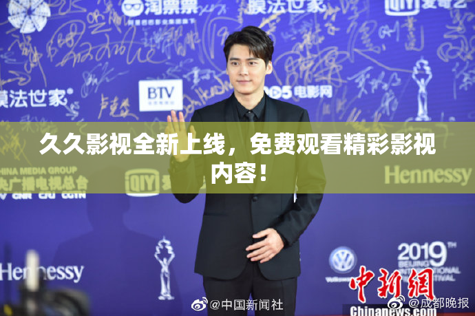 久久影视全新上线，免费观看精彩影视内容！