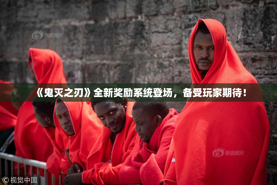 《鬼灭之刃》全新奖励系统登场，备受玩家期待！