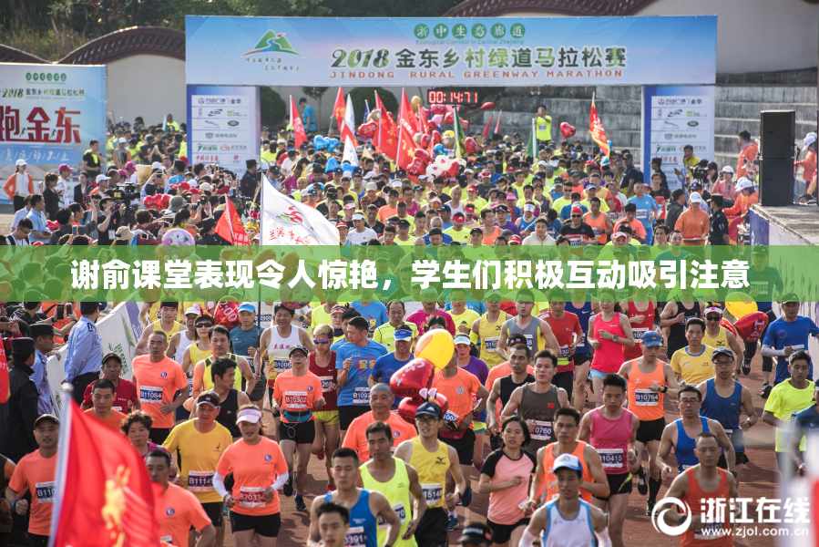 谢俞课堂表现令人惊艳，学生们积极互动吸引注意