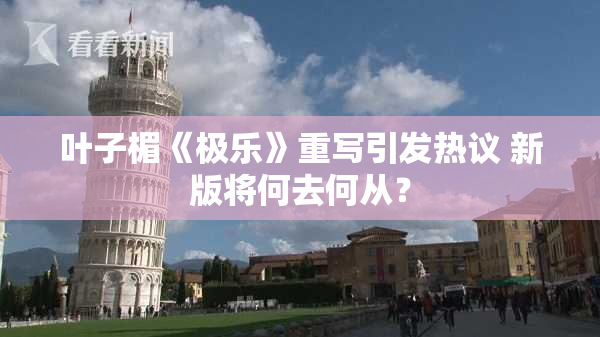 叶子楣《极乐》重写引发热议 新版将何去何从？