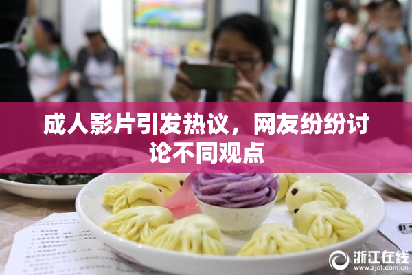 成人影片引发热议，网友纷纷讨论不同观点