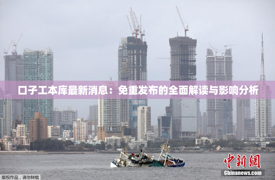 口子工本库最新消息：免重发布的全面解读与影响分析