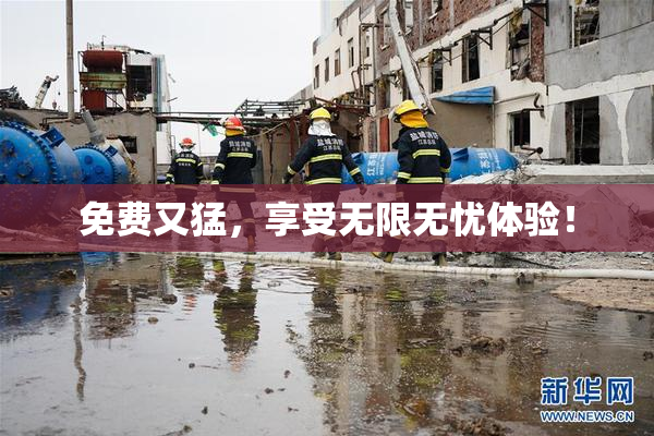 免费又猛，享受无限无忧体验！