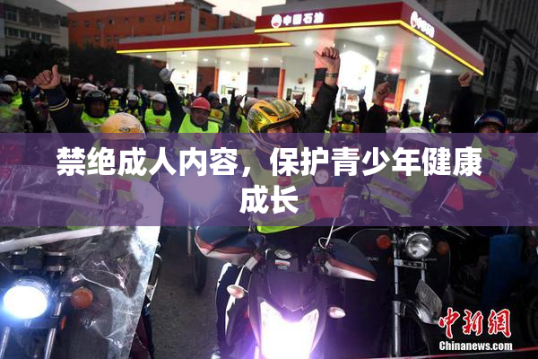 禁绝成人内容，保护青少年健康成长