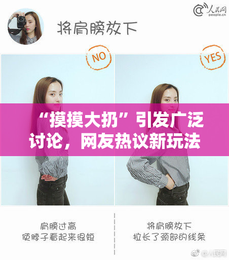 “摸摸大扔”引发广泛讨论，网友热议新玩法