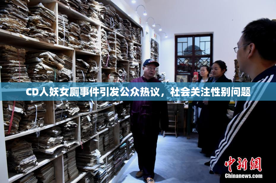 CD人妖女厕事件引发公众热议，社会关注性别问题