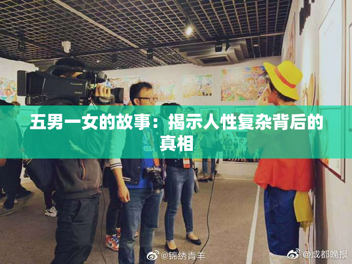 五男一女的故事：揭示人性复杂背后的真相