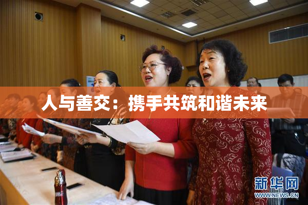 人与善交：携手共筑和谐未来