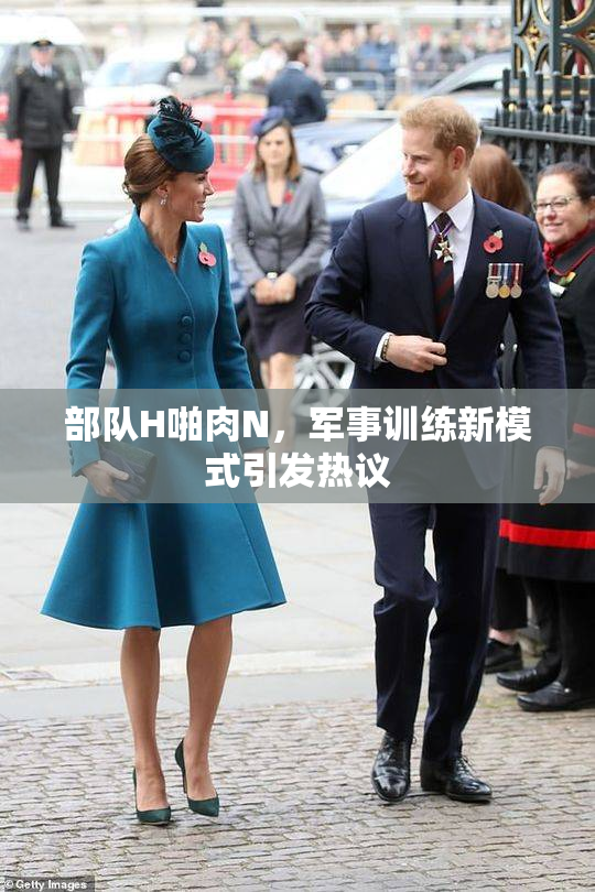 部队H啪肉N，军事训练新模式引发热议