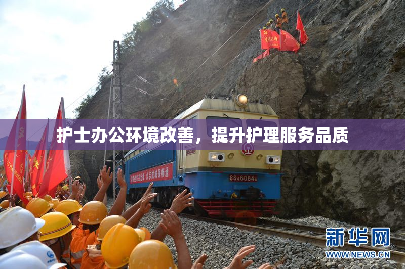 护士办公环境改善，提升护理服务品质