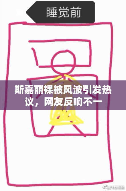 斯嘉丽裸被风波引发热议，网友反响不一
