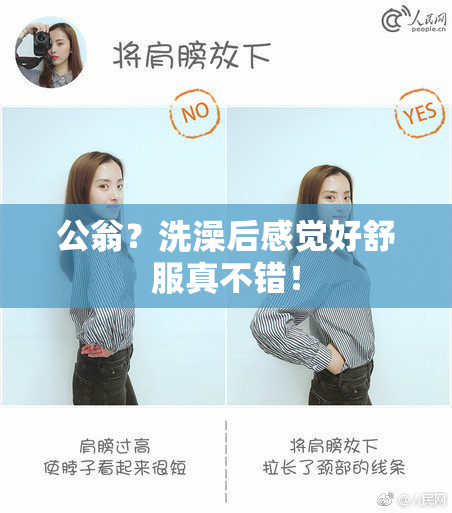 公翁？洗澡后感觉好舒服真不错！