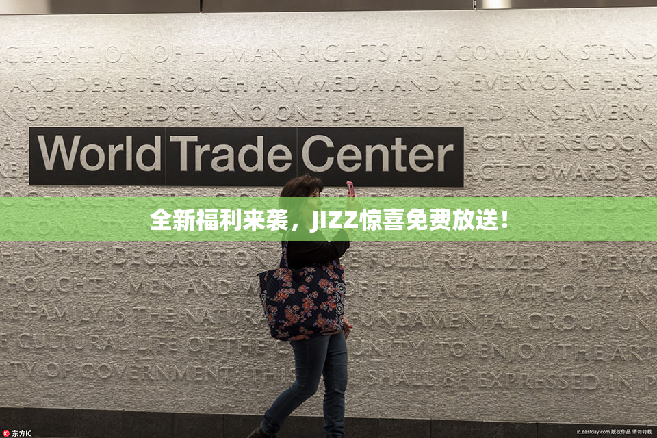 全新福利来袭，JIZZ惊喜免费放送！