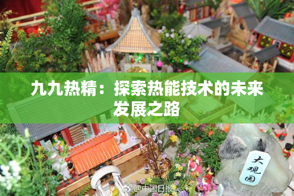 九九热精：探索热能技术的未来发展之路