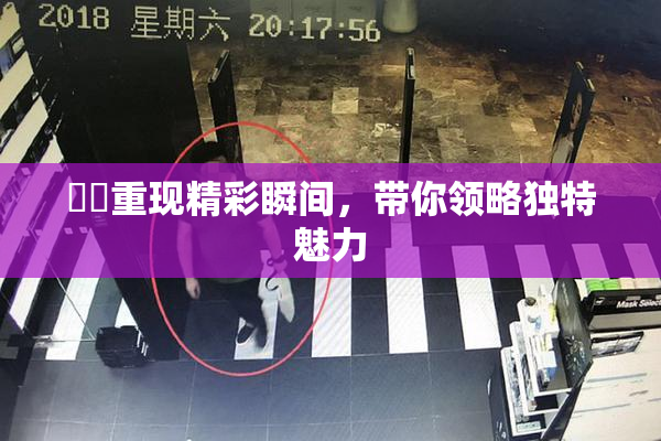 妺妺重现精彩瞬间，带你领略独特魅力