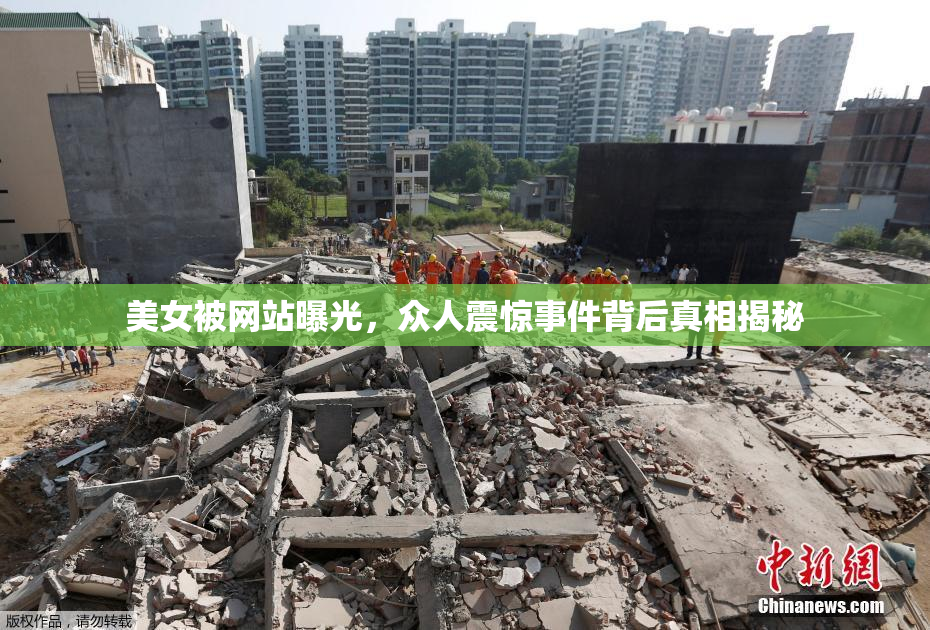 美女被网站曝光，众人震惊事件背后真相揭秘