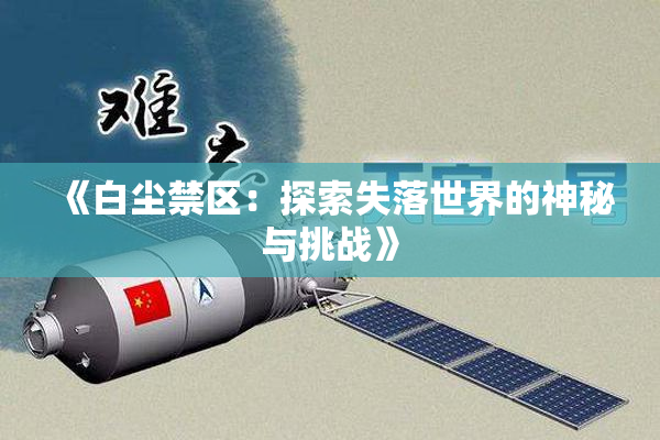 《白尘禁区：探索失落世界的神秘与挑战》