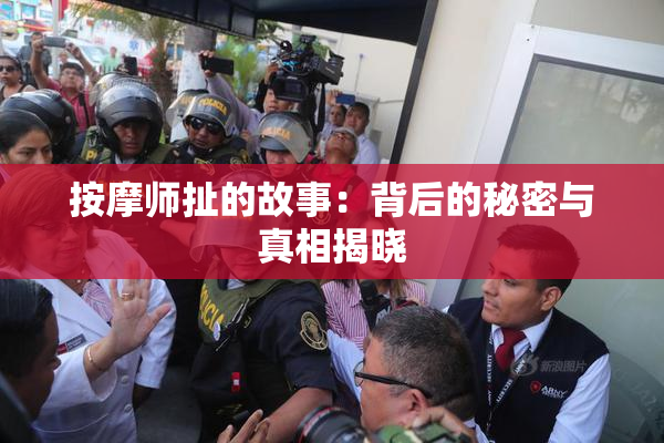 按摩师扯的故事：背后的秘密与真相揭晓